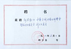 中华全国中医内科学会肾病委员会副主任委员