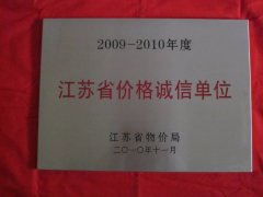 ​2009-2010年度江苏省价格诚信单位牌