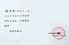 中华全国中医学会第二届理事会理事