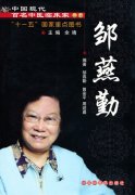 国家“十一五”重点图书《百名中医临床家之邹